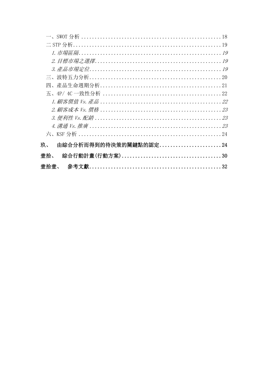 台湾智慧卡行销专题个案分析】（DOC 37页）.docx_第3页