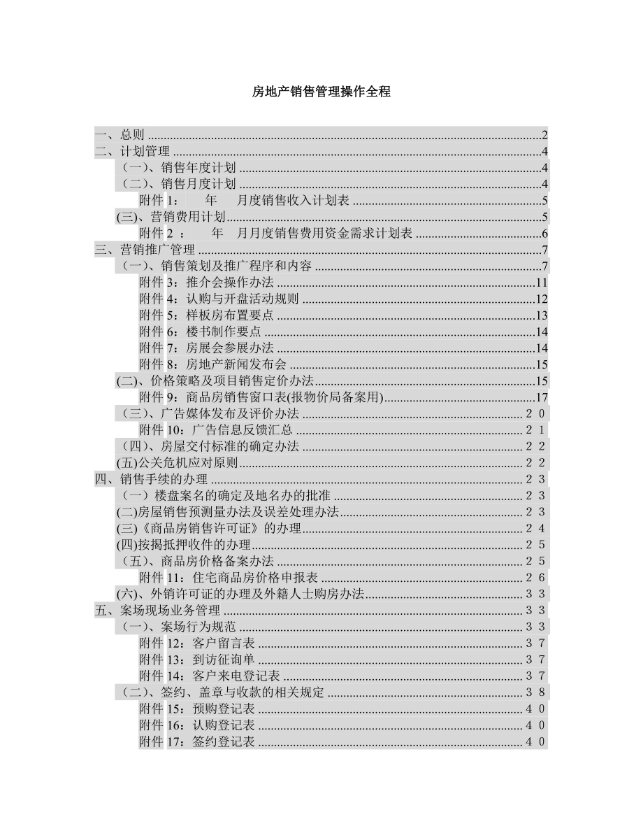 房地产销售管理的操作全程.docx_第1页