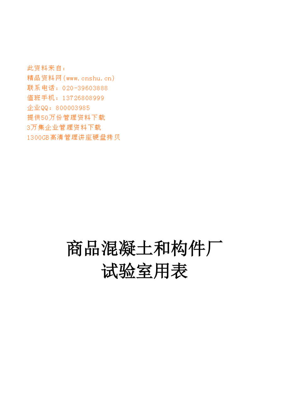 商品混凝土和构件厂试验室用表汇总.docx_第1页