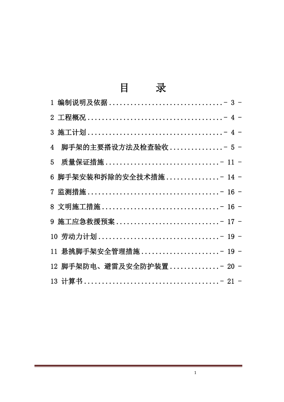 悬挑式脚手架专项施工方案专家论证.docx_第1页