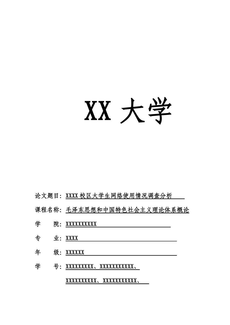 某校区大学生网络使用情况的调查分析.docx_第1页