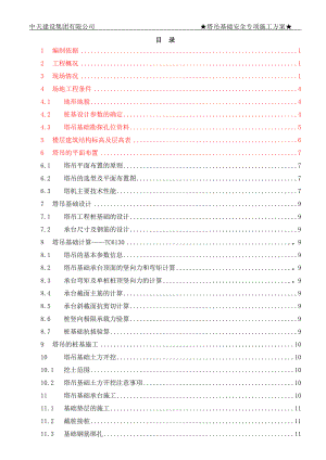 塔吊基础施工方案15820.docx