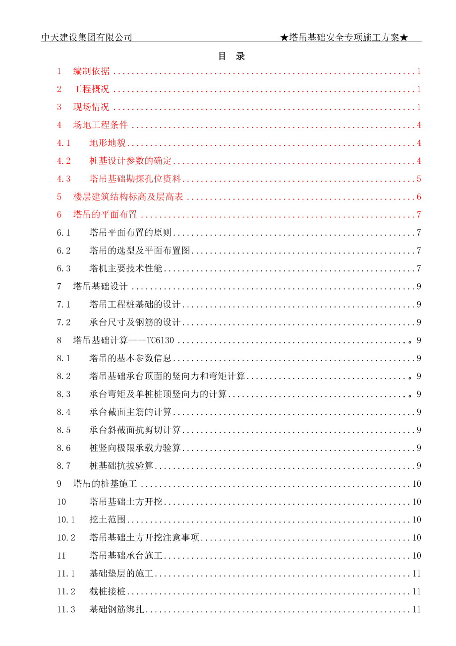 塔吊基础施工方案15820.docx_第1页