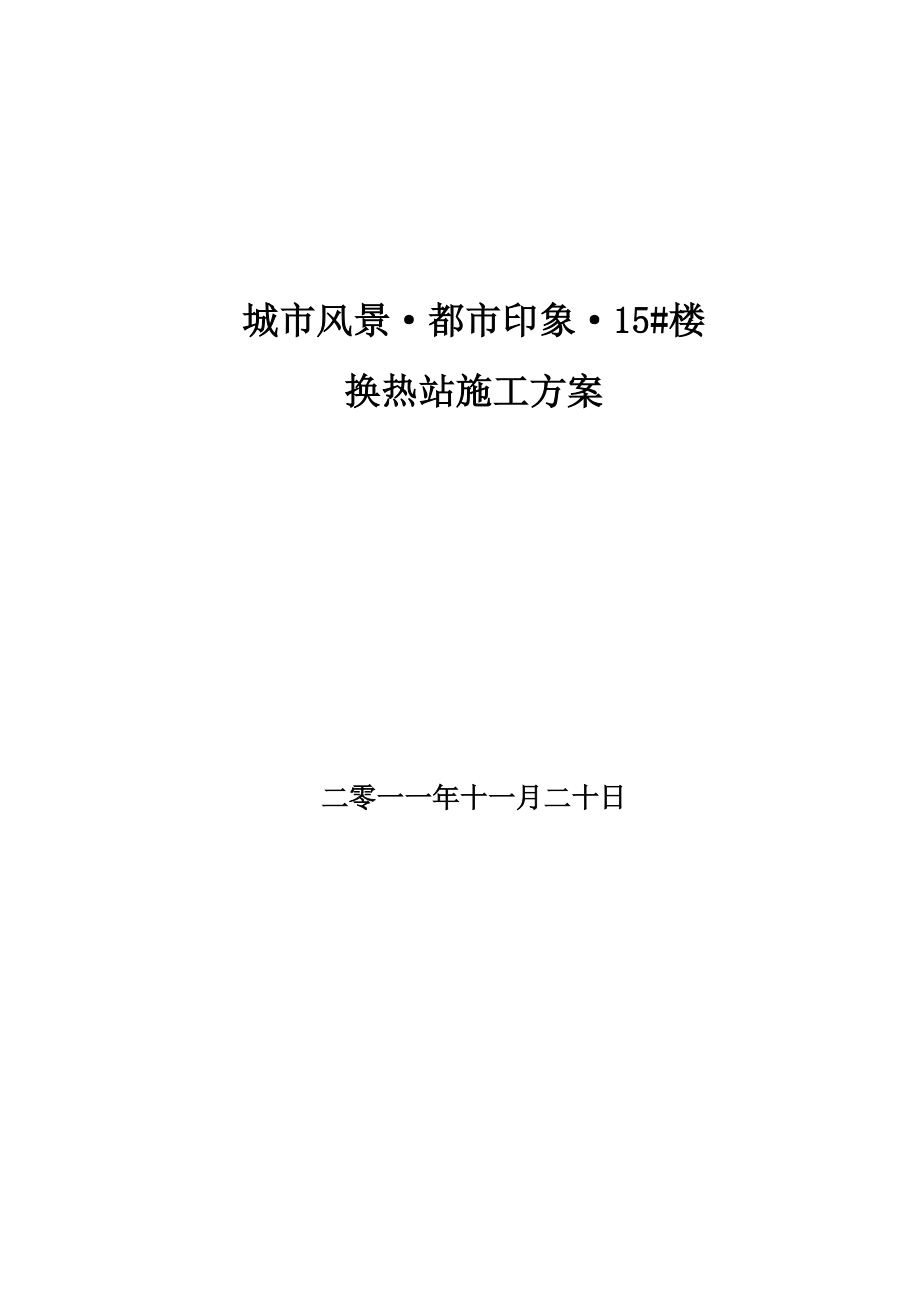 换热站安装施工方案.docx_第1页