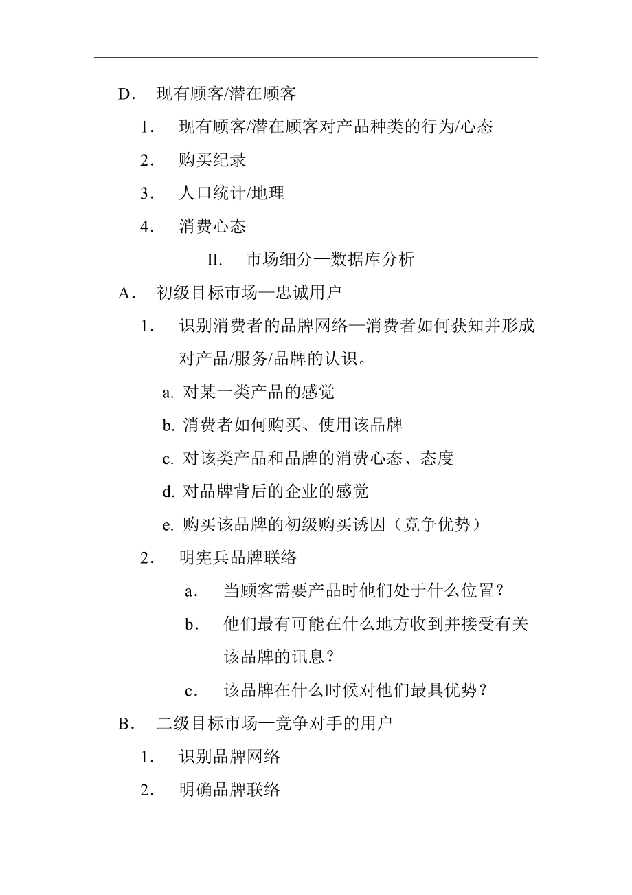 整合营销传播策划大纲.docx_第2页