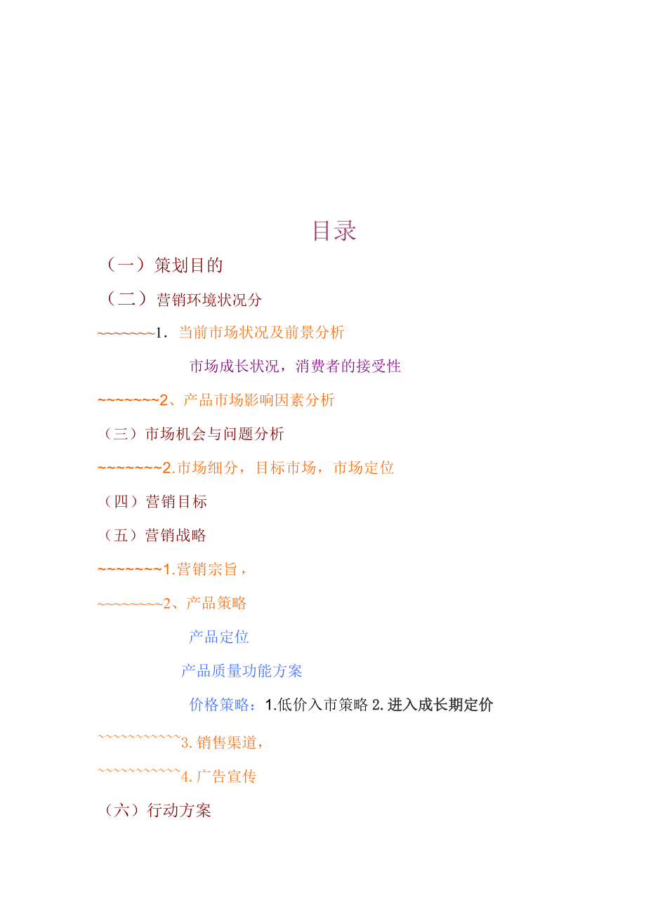 浅析自行车旅游线路图营销策划书.docx_第2页