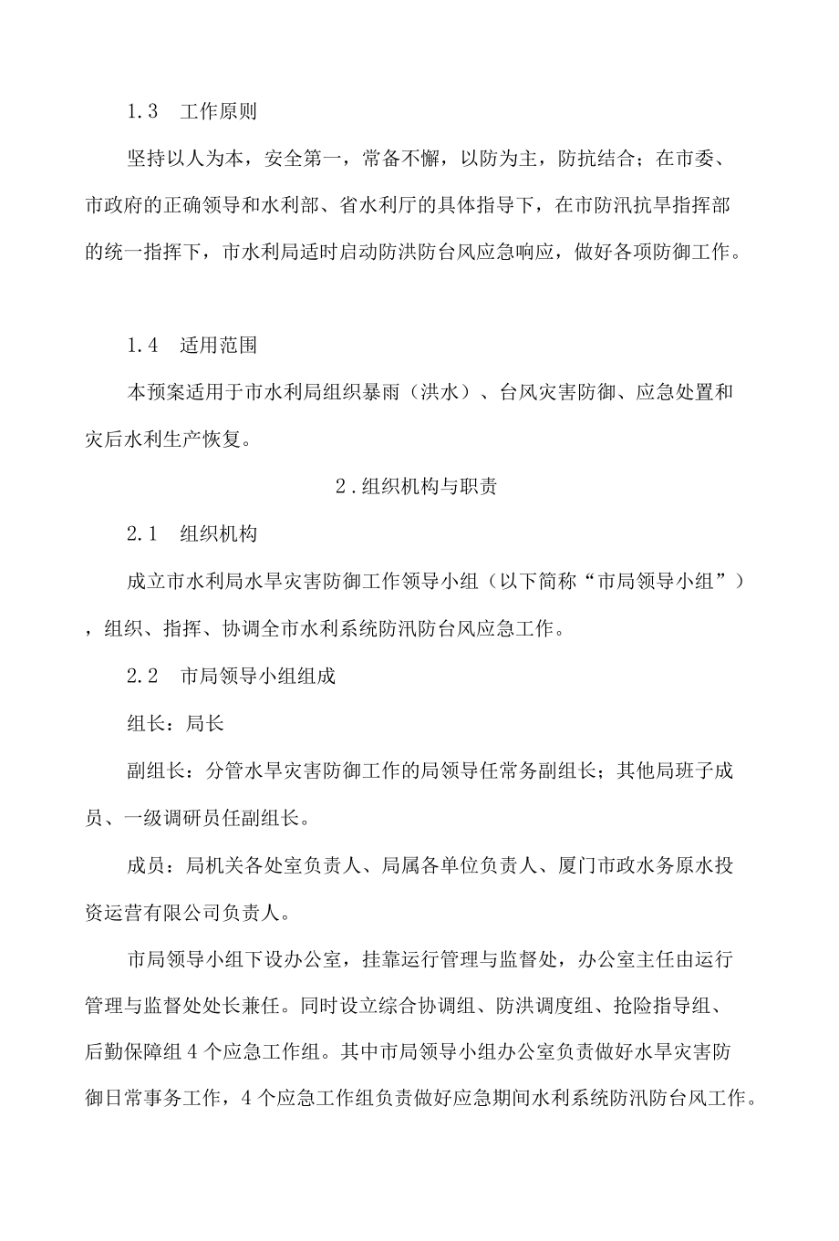 厦门市水利局关于印发《厦门市水利局防汛防台风应急预案》的通知(2022修订).docx_第2页