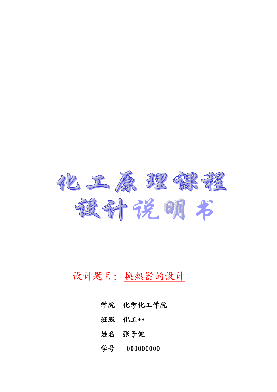 换热器的设计方案.docx_第1页