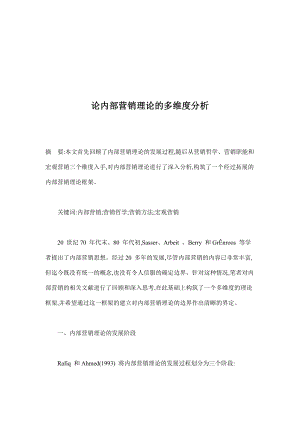 内部营销理论的多维度分析讲解.docx