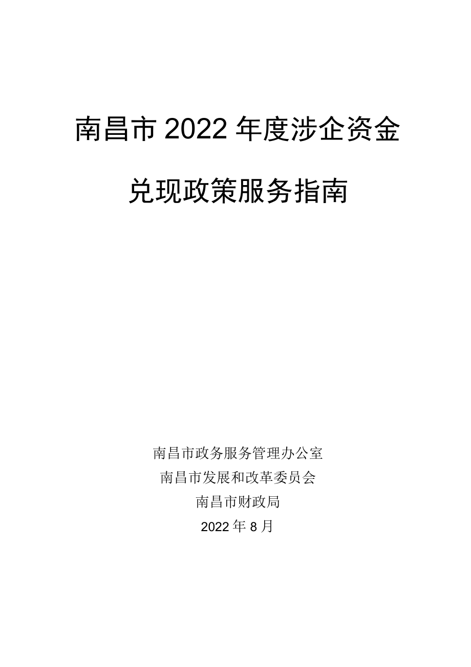 南昌市2022年度涉企资金兑现政策服务指南.docx_第1页