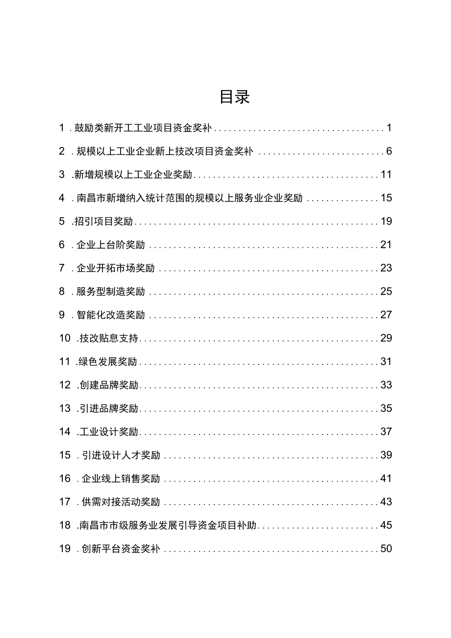 南昌市2022年度涉企资金兑现政策服务指南.docx_第2页