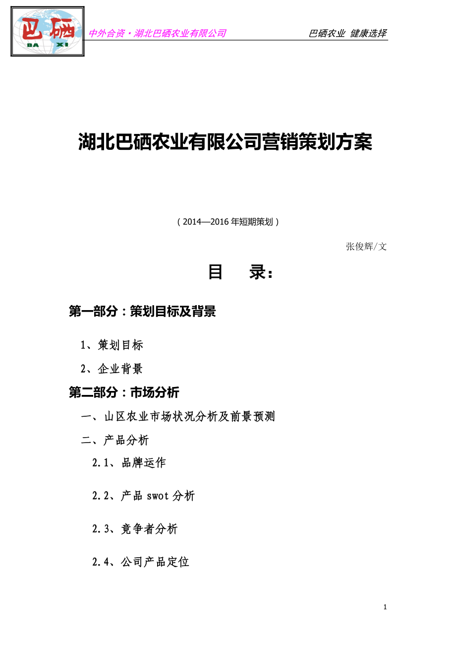 某农业公司营销策划方案.docx_第1页