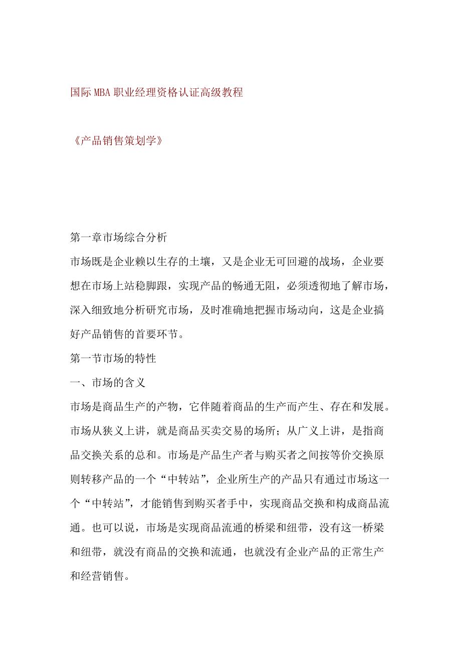 国际MBA职业经理资格认证高级教程--产品销售策划学.docx_第1页