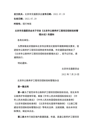 北京市交通委员会关于印发《北京市公路养护工程项目招标投标管理办法》的通知.docx