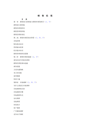某公司销售经理的基本技能.docx