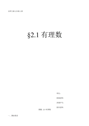 北师大版七年级上册2.1《有理数》教学设计及学案.docx