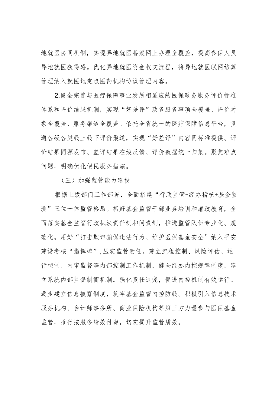 医疗保障局XX分局2022年主要工作计划.docx_第2页