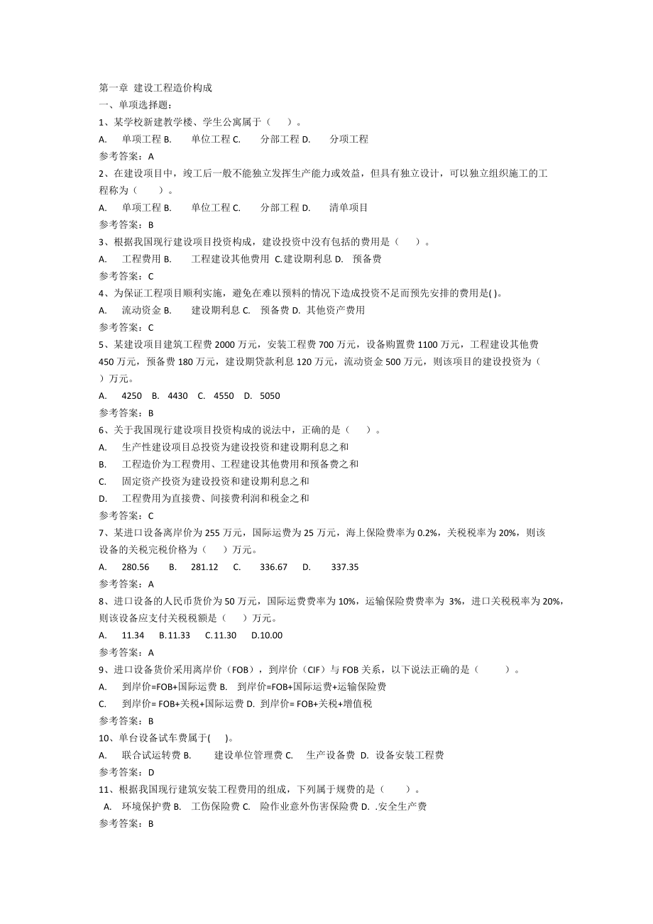 建设工程计价章节练习题.docx_第1页