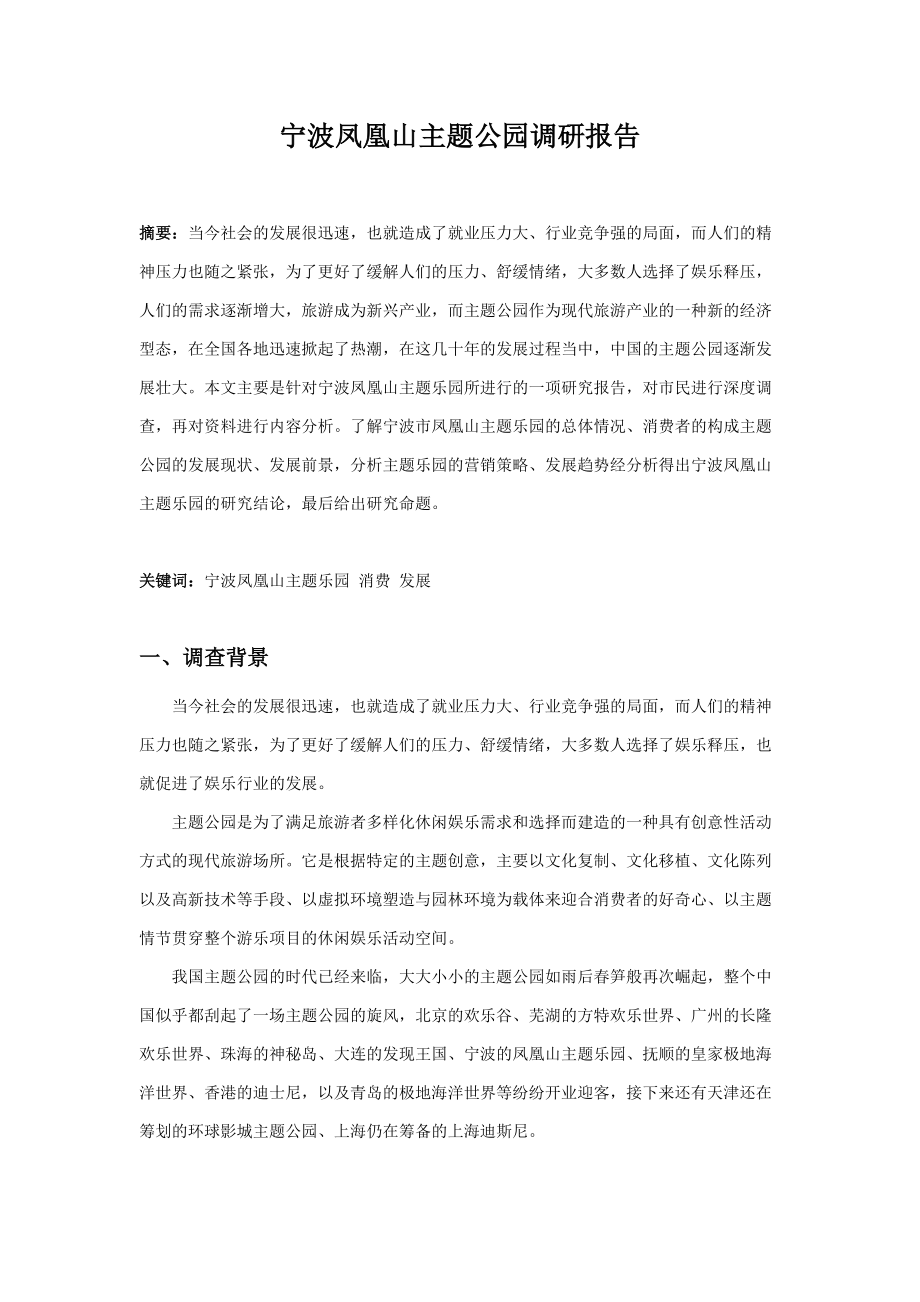 凤凰山主题公园调研报告.docx_第2页