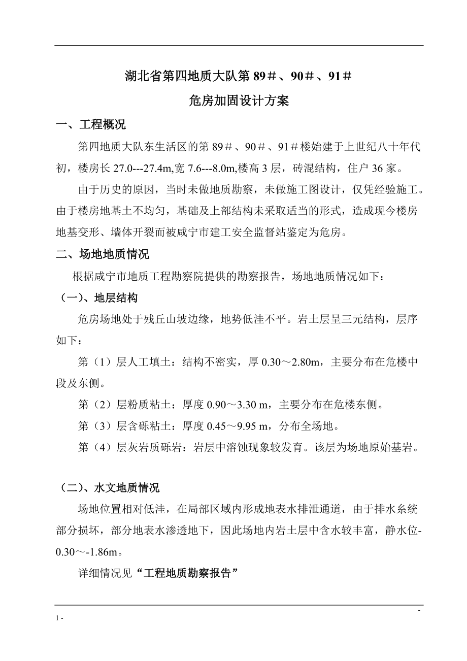 危房加固设计方案.docx_第1页