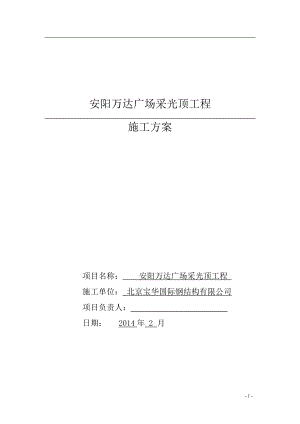 某广场采光顶工程施工方案.docx