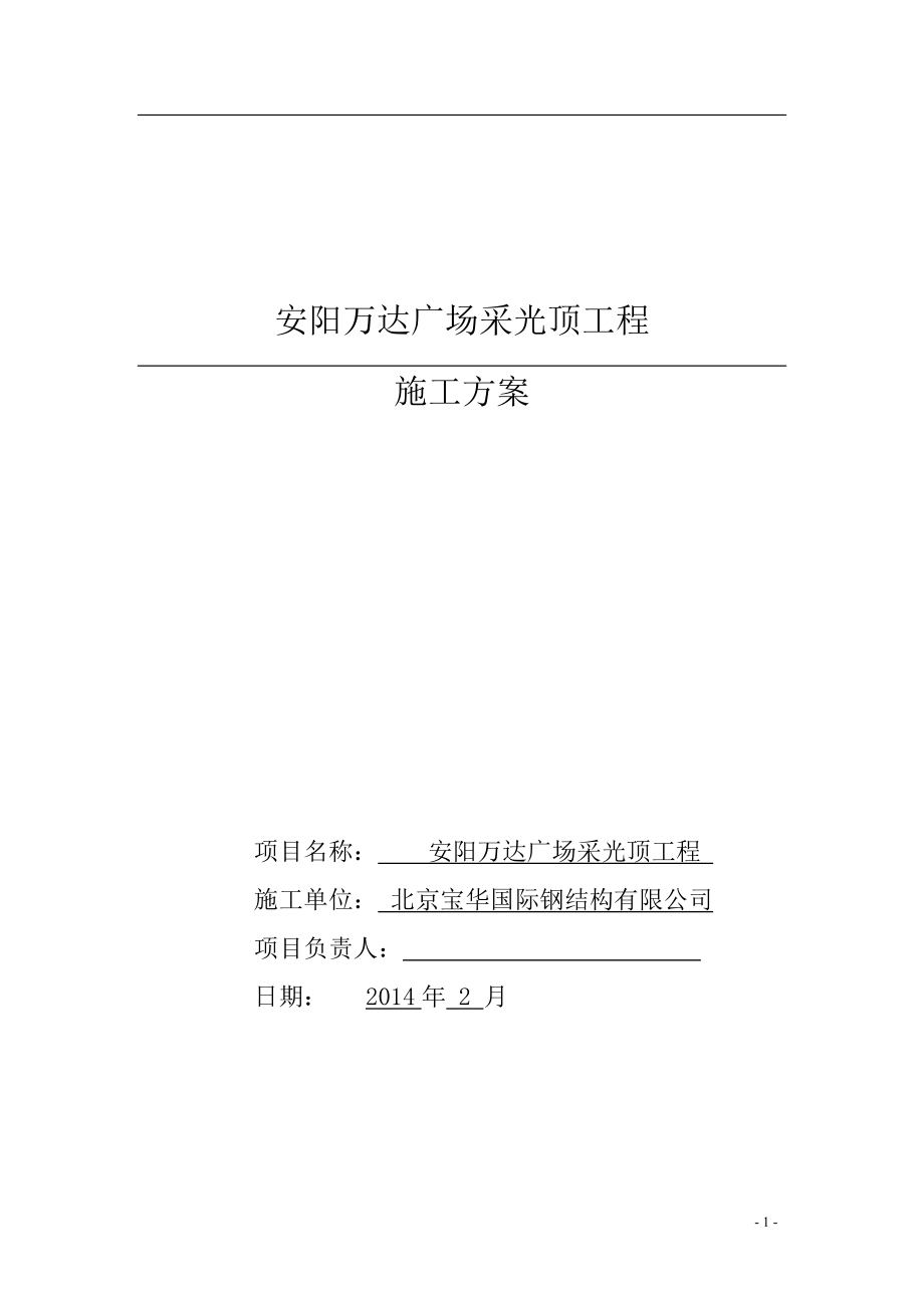 某广场采光顶工程施工方案.docx_第1页