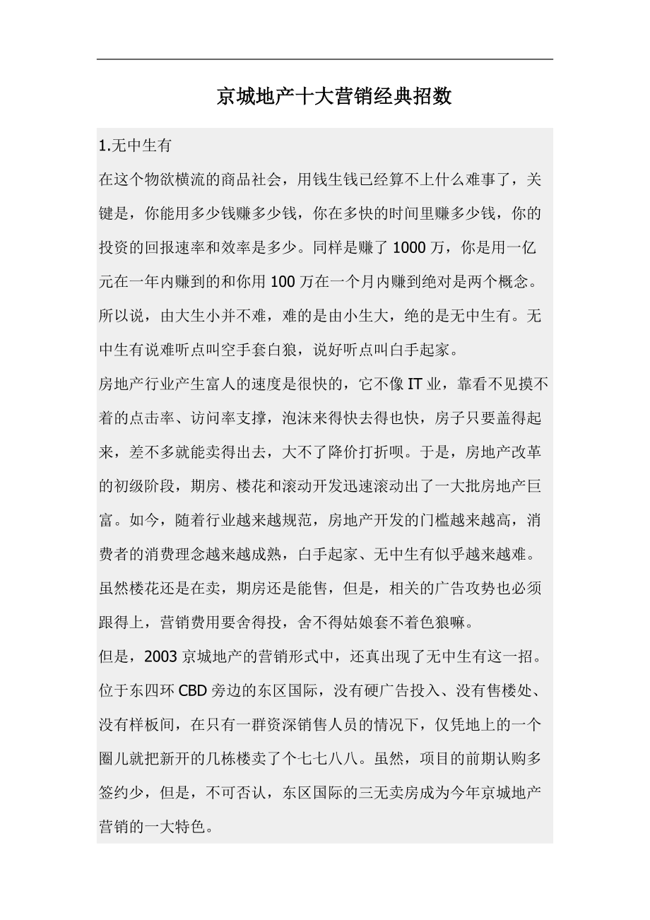 京城地产十大营销经典招数.docx_第1页