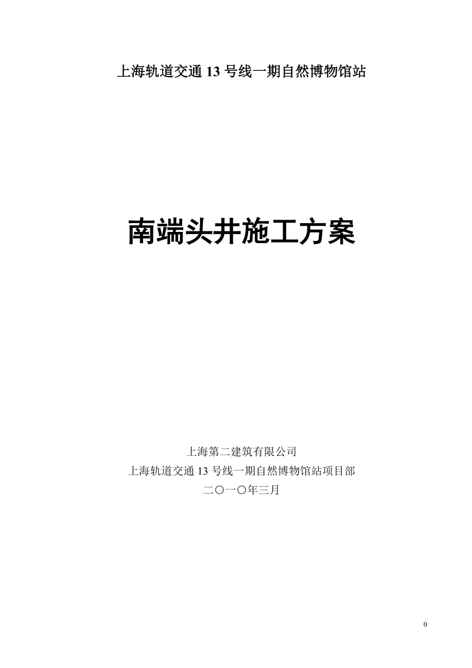 南端头井施工方案.docx_第1页