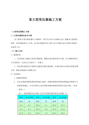 某大型变压器施工设计方案.docx