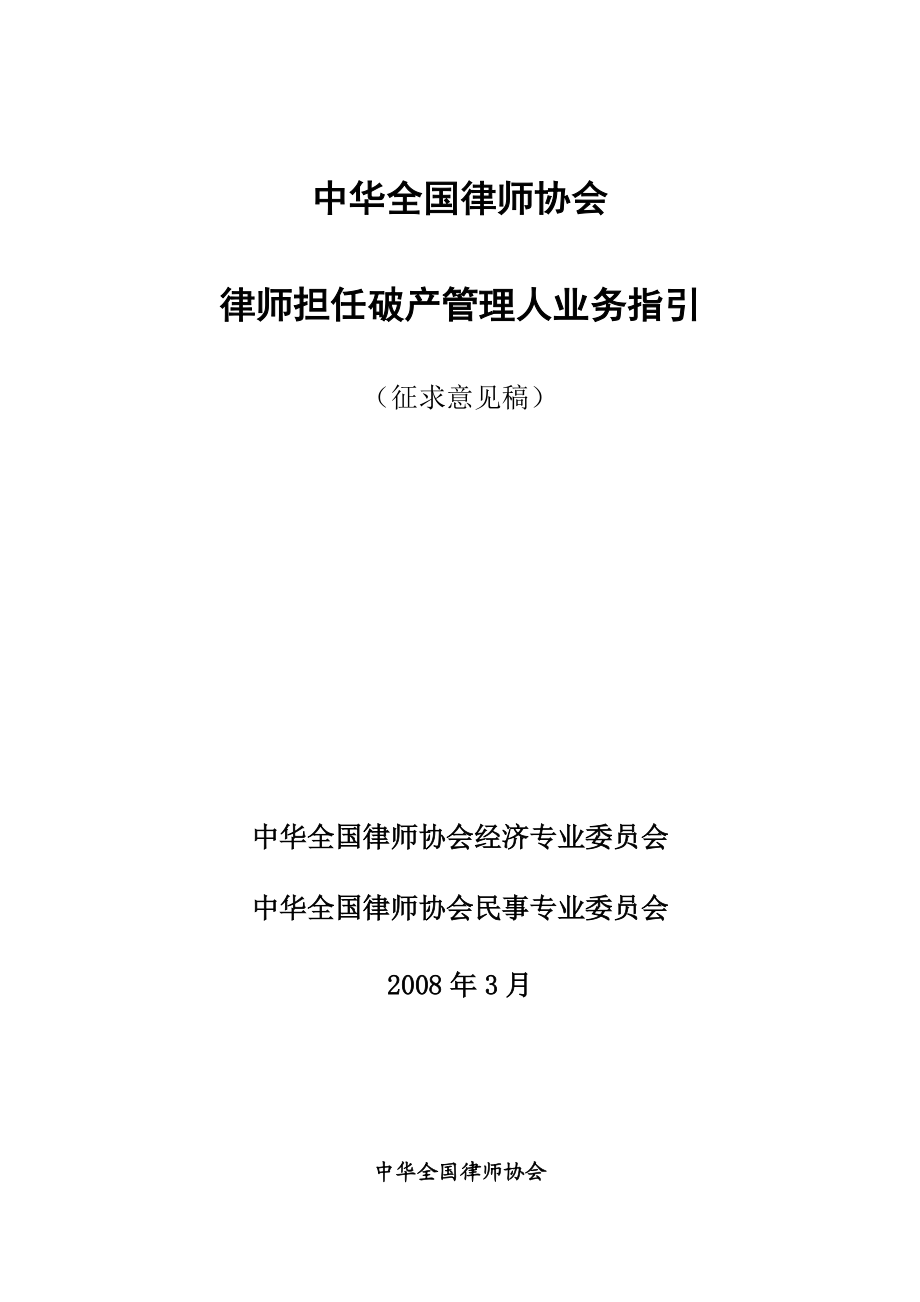 律师担任破产管理人业务指导.docx_第2页