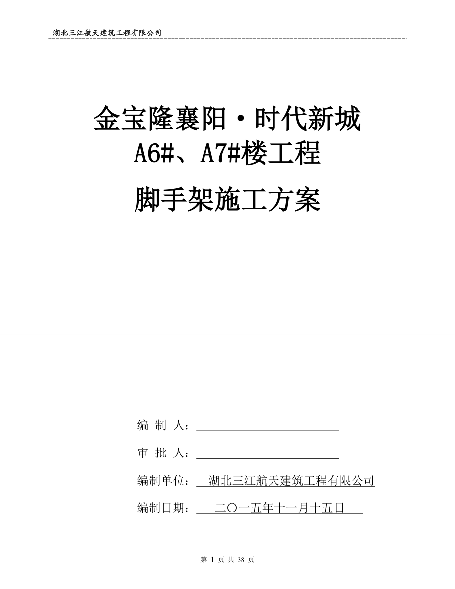 时代新城67楼外脚手架施工方案.docx_第1页