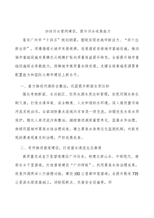 加快污水管网建设提升污水收集能力.docx