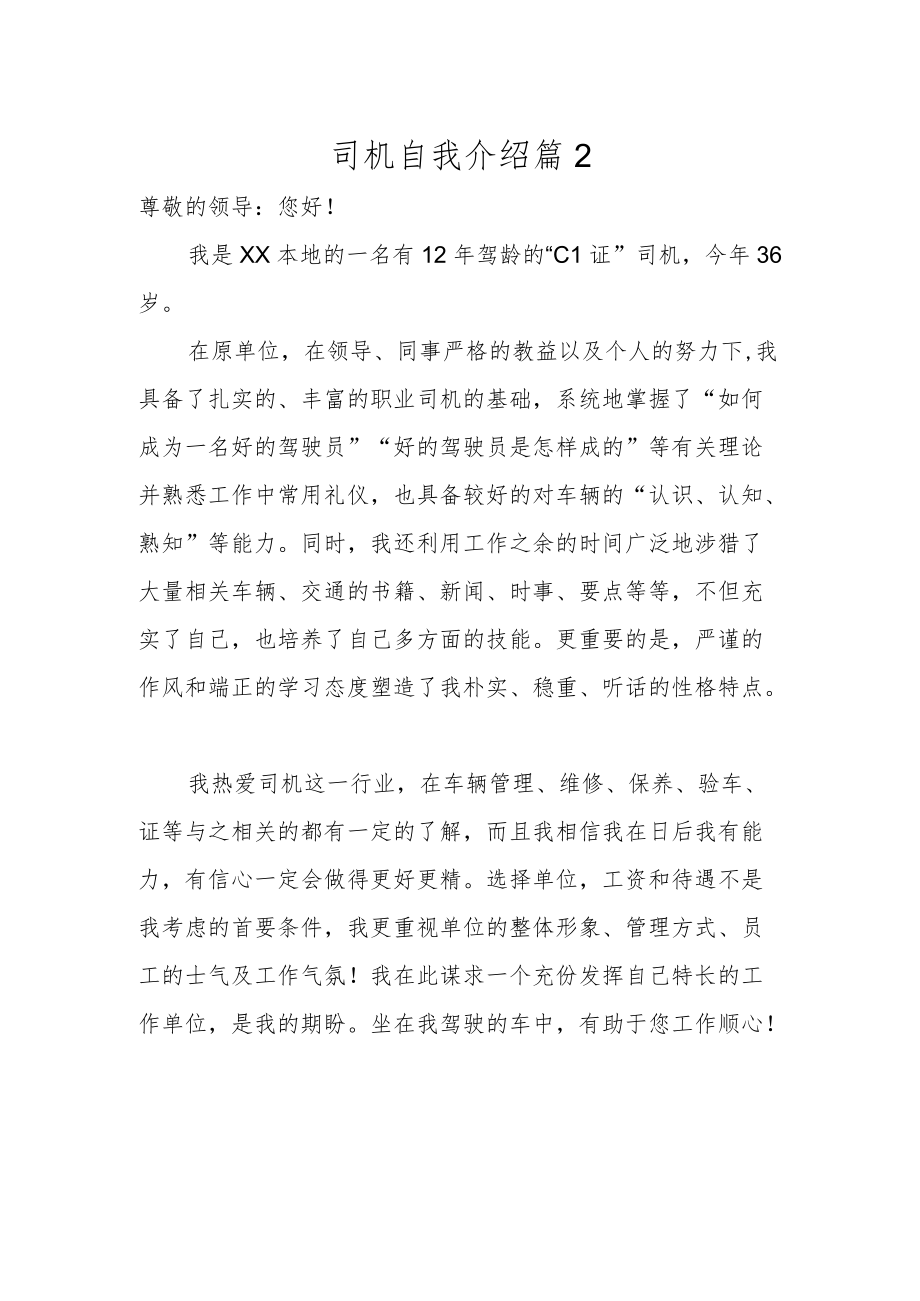 司机自我介绍篇2.docx_第1页