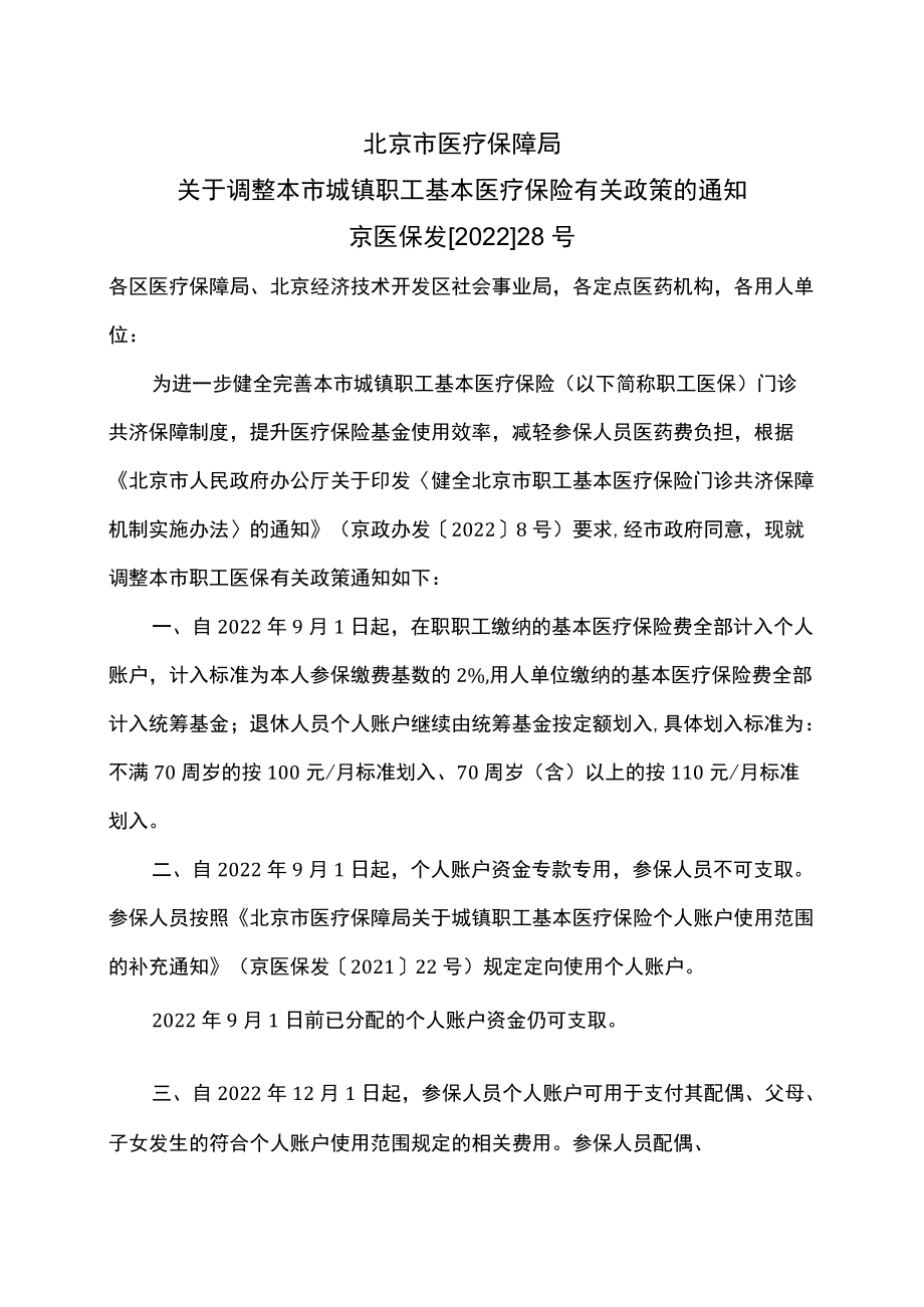 北京市医疗保障局关于调整本市城镇职工基本医疗保险有关政策的通知（2022年）.docx_第1页