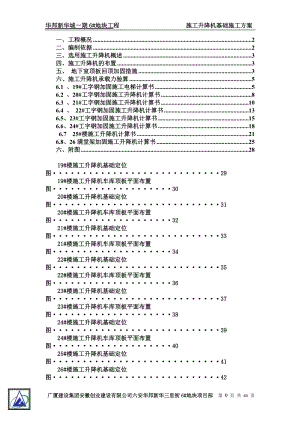 施工升降机基础工字钢加固施工方案.docx