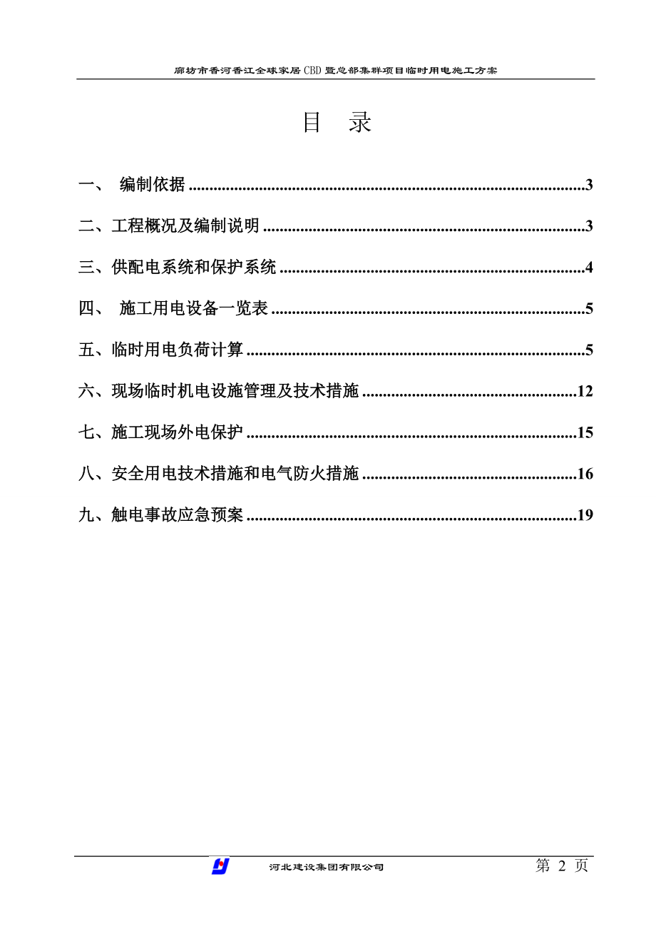 临时用电施工方案华.docx_第2页