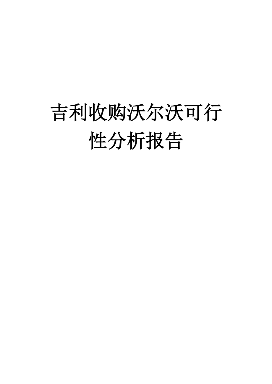 沃尔沃营销案例分析报告.docx_第1页