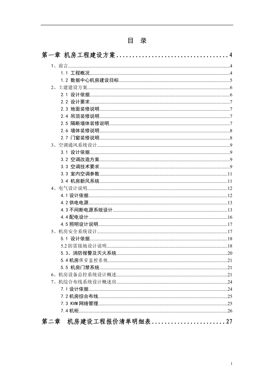 机房建设技术方案以及工程报价配置清单35931296.docx_第1页