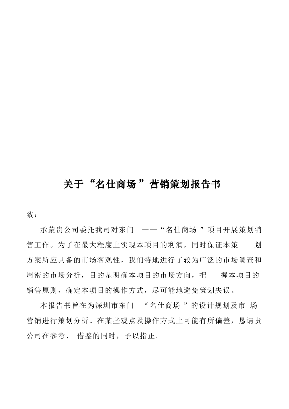 关于某商场营销策划报告书.docx_第1页