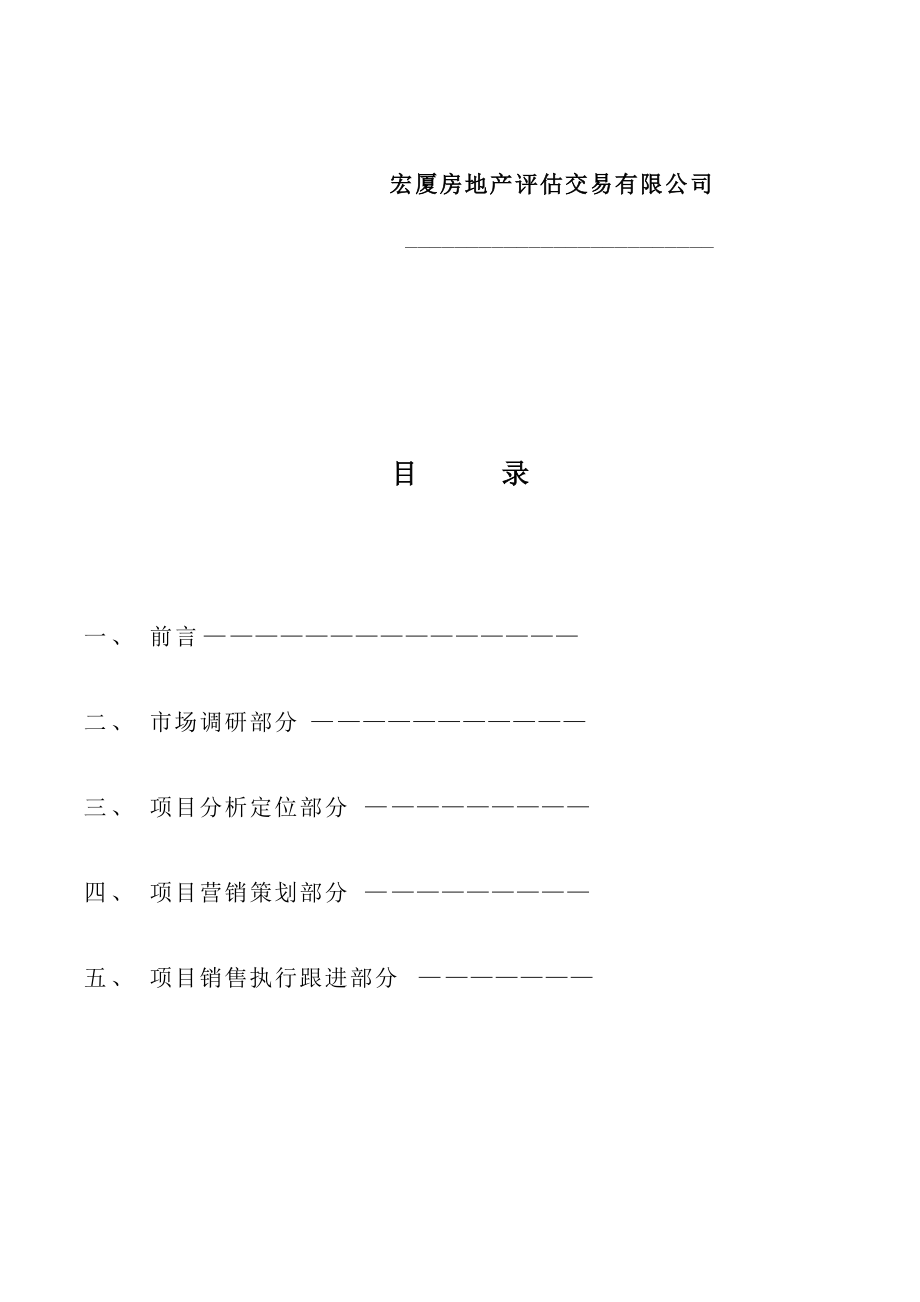 关于某商场营销策划报告书.docx_第2页