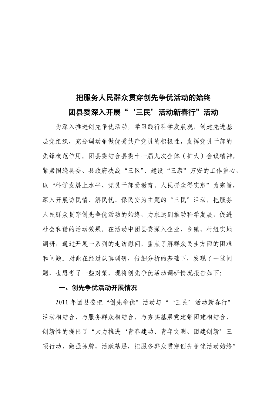 关于创先争优活动的调研.docx_第1页