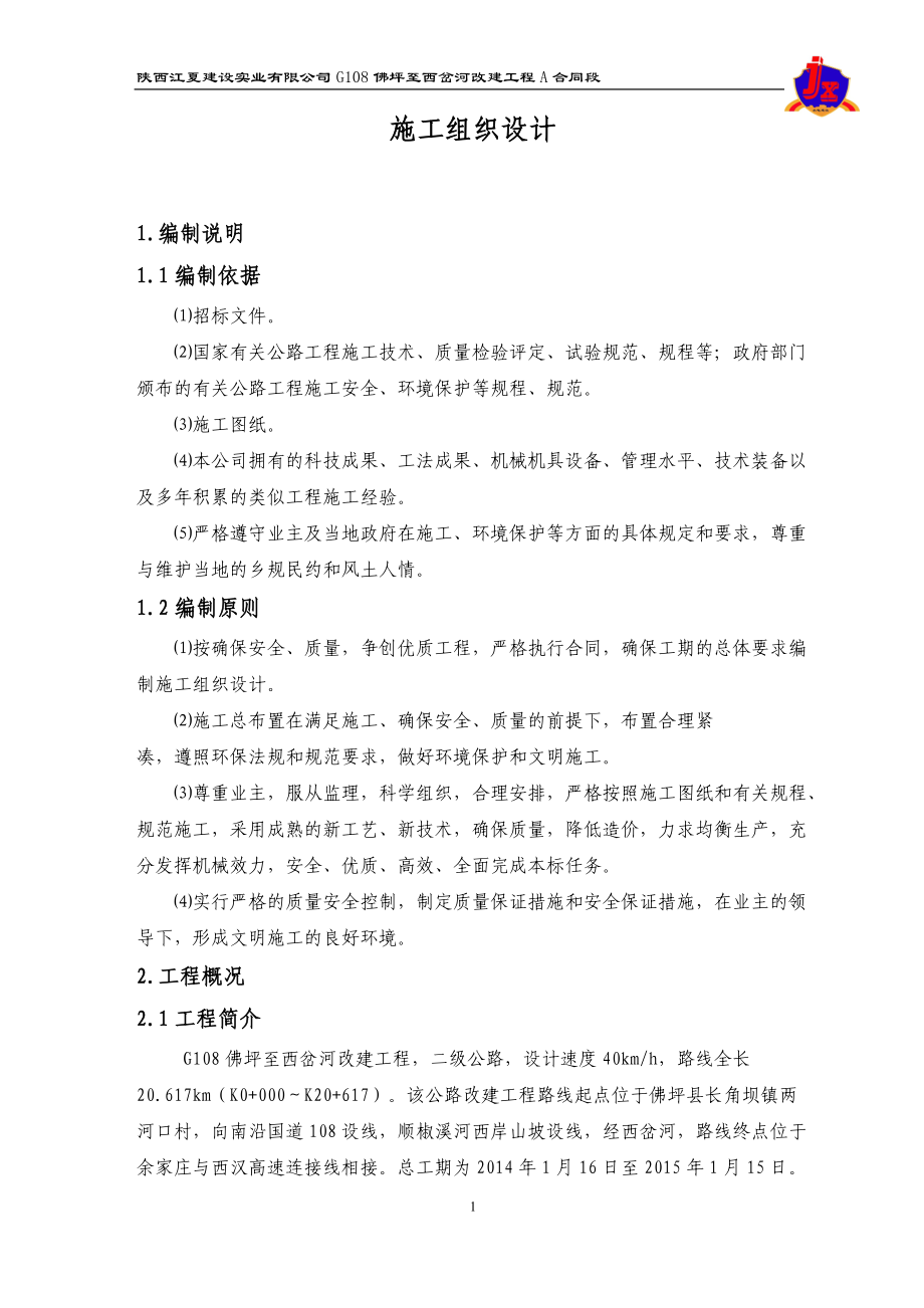 公路施工方案.docx_第1页