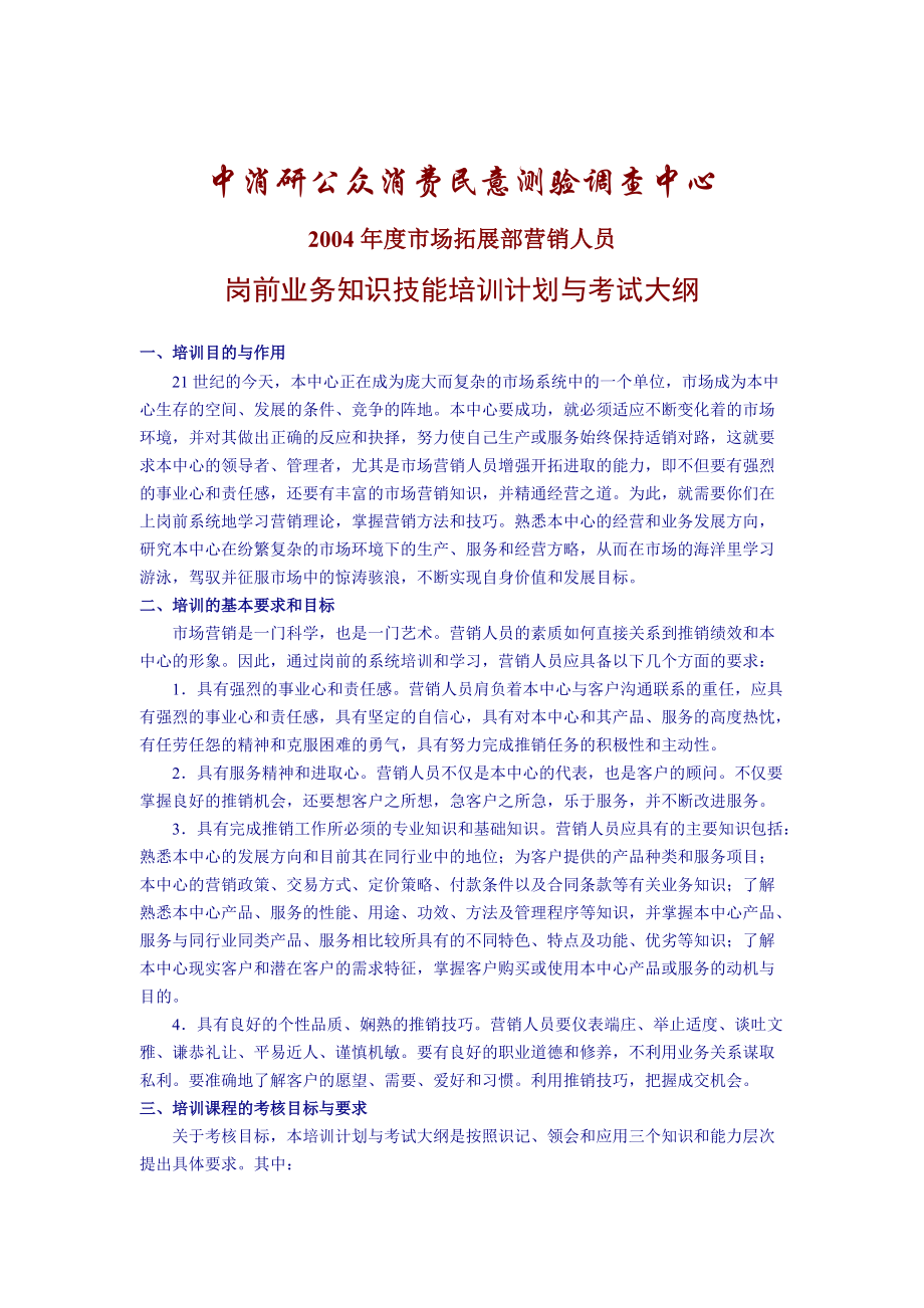 市场拓展部营销人员岗前培训.docx_第1页