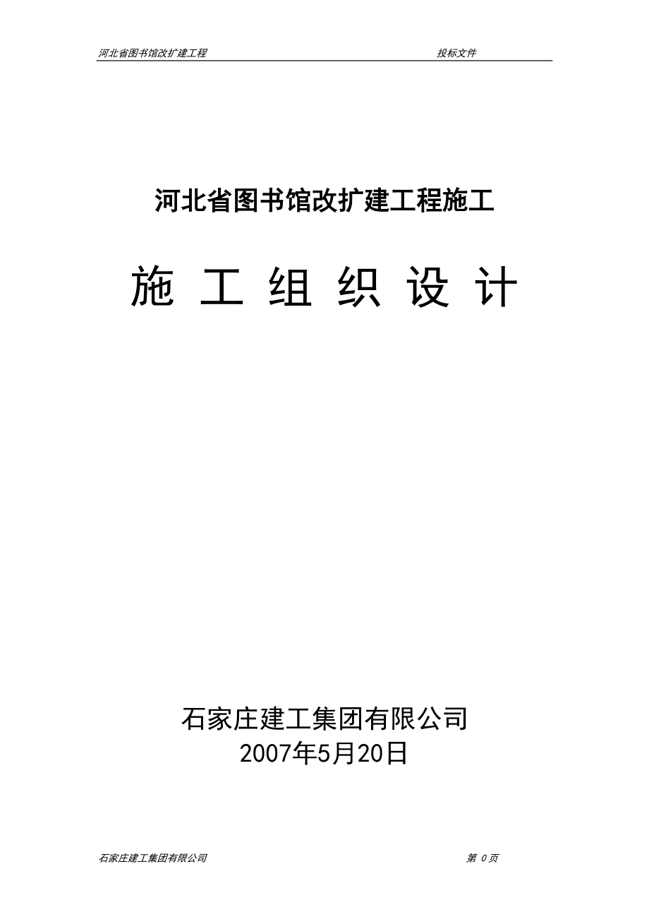 河北图书馆建设工程方案.docx_第1页