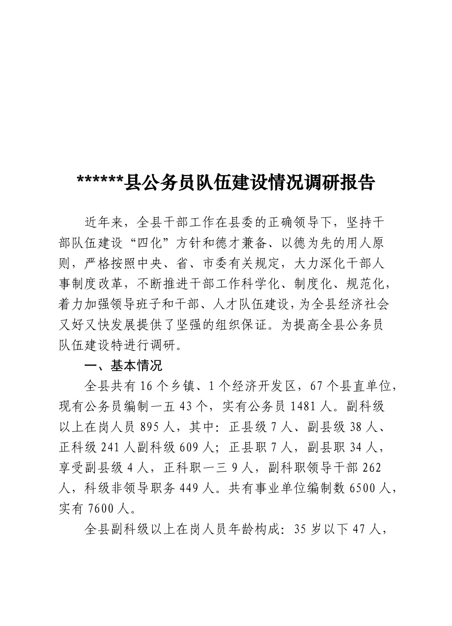 某县公务员队伍建设情况调研报告范本.docx_第1页