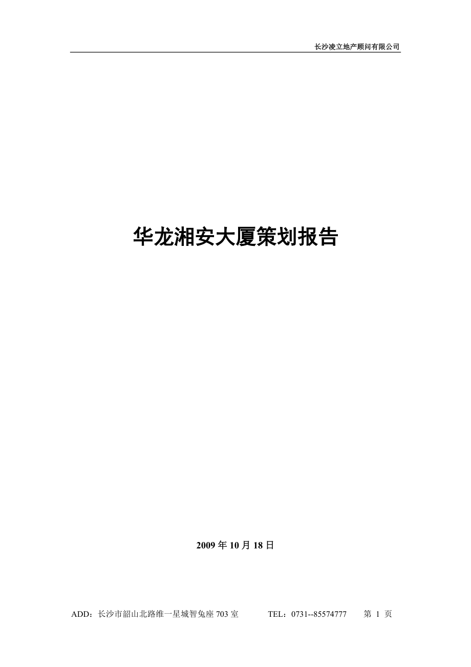 开福区华龙湘安大厦营销策划案终稿.docx_第1页