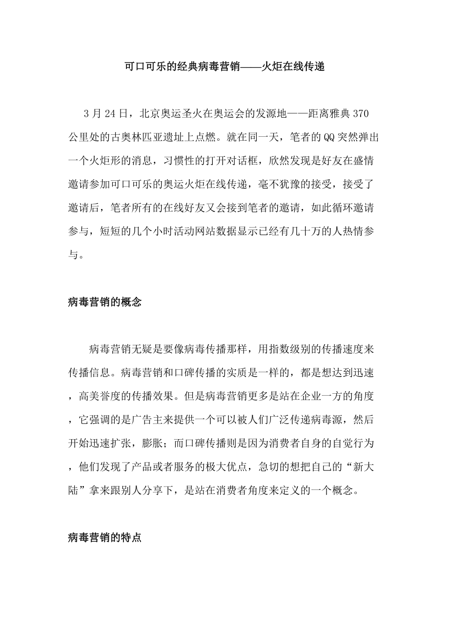 可口可乐的经典病毒营销——火炬在线传递.docx_第1页