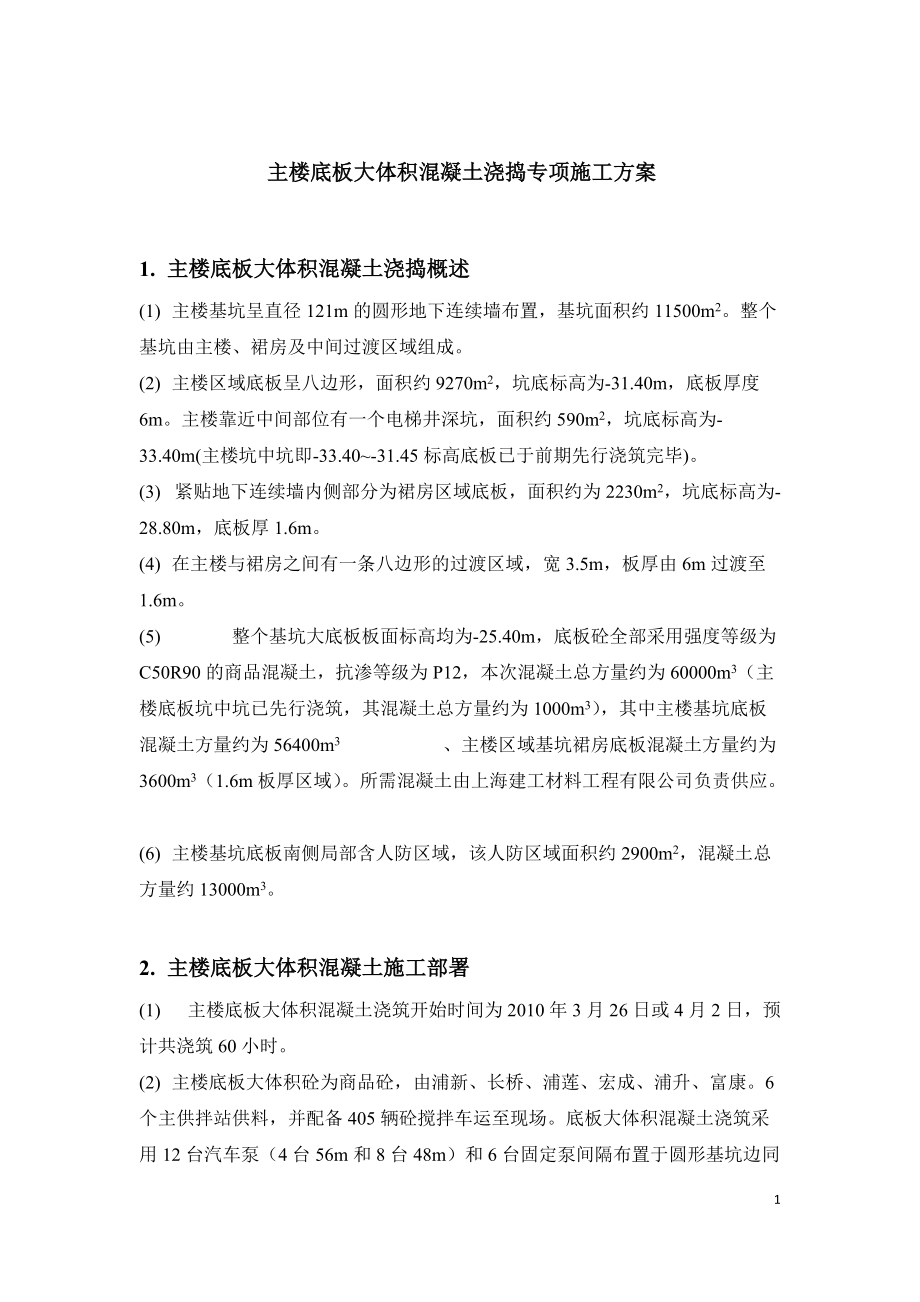 主楼底板大体积混凝土浇捣专项施工方案(总包).docx_第3页