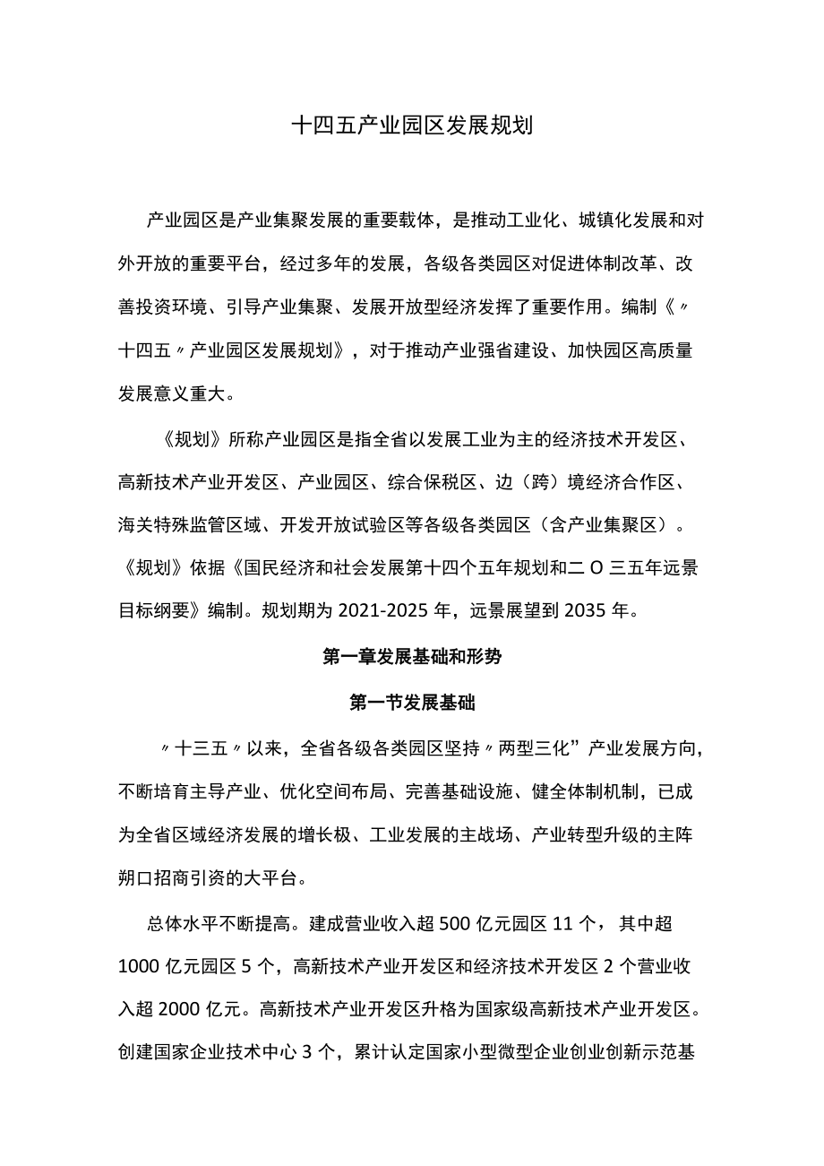 十四五产业园区发展规划.docx_第1页