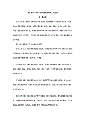 北京市深化政务公开促进政策服务工作办法.docx